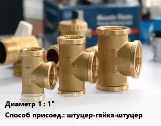 Тройник латунный 1" штуцер-гайка-штуцер